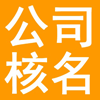 孟村回族企业核名网